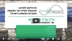 Read more about the article שר המשפטים לשעבר גדעון סער במפגש זום בנושא השינוי המשטרי – המדרשה המקוונת (וידאו)