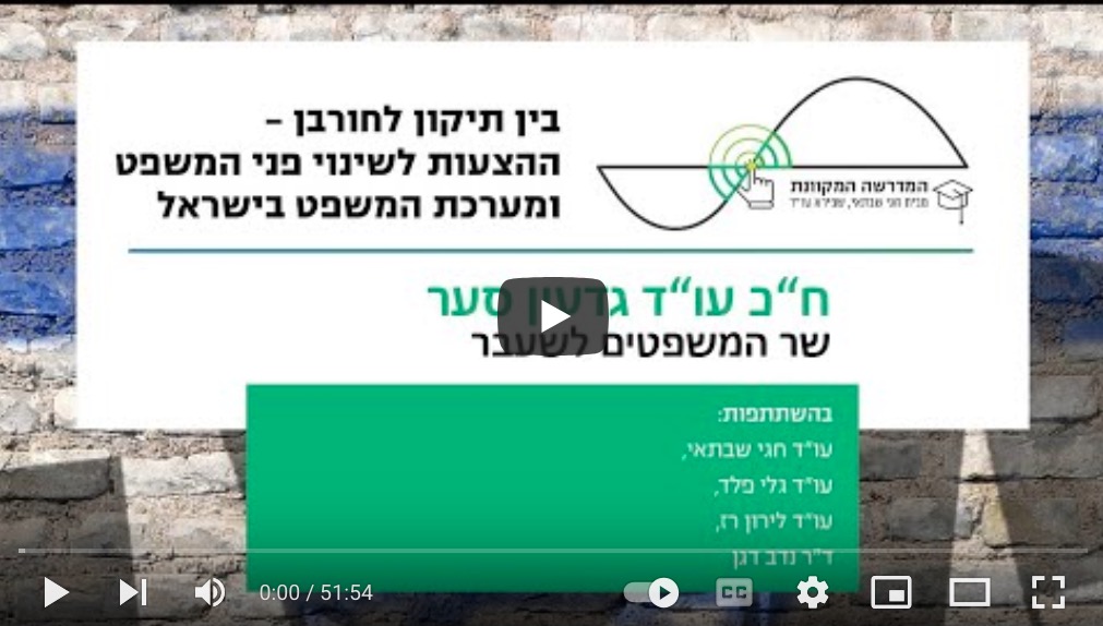שר המשפטים לשעבר גדעון סער במפגש זום בנושא השינוי המשטרי - המדרשה המקוונת (וידאו)