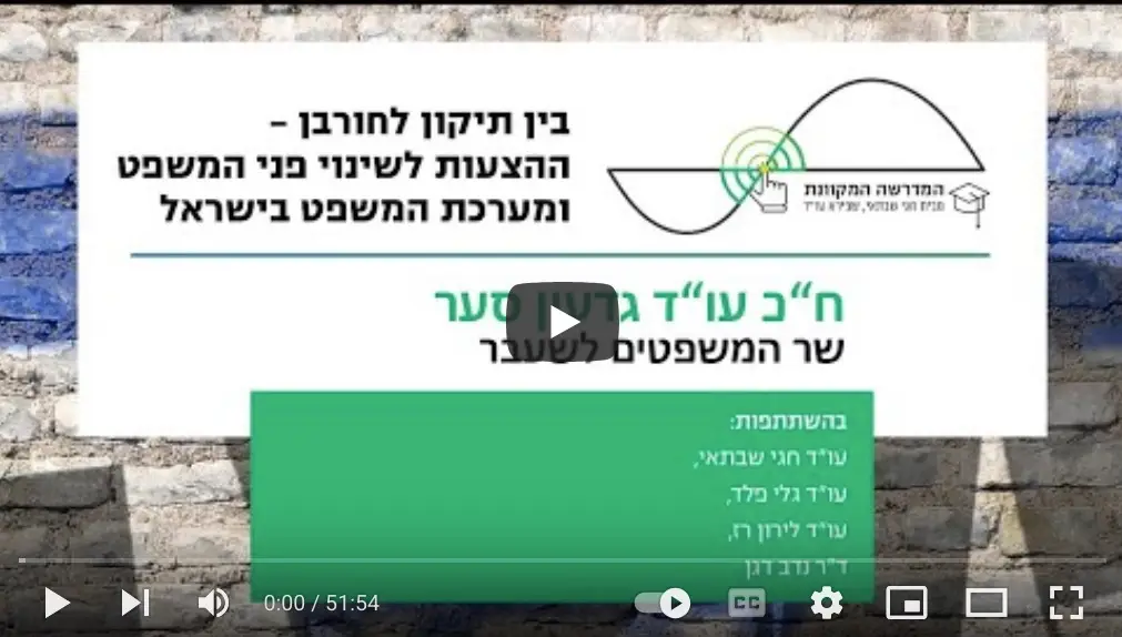 שר המשפטים לשעבר גדעון סער במפגש זום בנושא השינוי המשטרי - המדרשה המקוונת (וידאו)