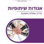 חוברת שאלות ותשובות שפרסם האגף לאיגוד שיתופי בנושא אגודות שיתופיות