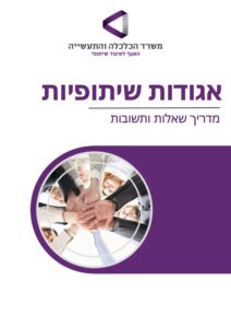 חוברת שאלות ותשובות שפרסם האגף לאיגוד שיתופי בנושא אגודות שיתופיות