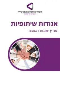 Read more about the article חוברת שאלות ותשובות שפרסם האגף לאיגוד שיתופי בנושא אגודות שיתופיות