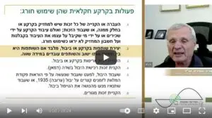 Read more about the article חוק ההתיישבות – היבטים שונים (וידאו) / אריה שפירא, עו״ד