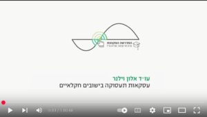Read more about the article עסקאות תעסוקה בישובים חקלאיים – מן התיאוריה אל המעשה (וידאו) / אלון וילנר, עו״ד