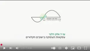 Read more about the article עסקאות תעסוקה בישובים חקלאיים – מן התיאוריה אל המעשה (וידאו) / אלון וילנר, עו״ד