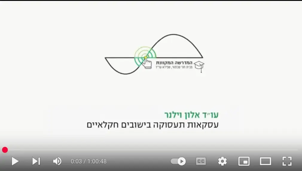 עסקאות תעסוקה בישובים חקלאיים - מן התיאוריה אל המעשה (וידאו) / אלון וילנר, עו״ד