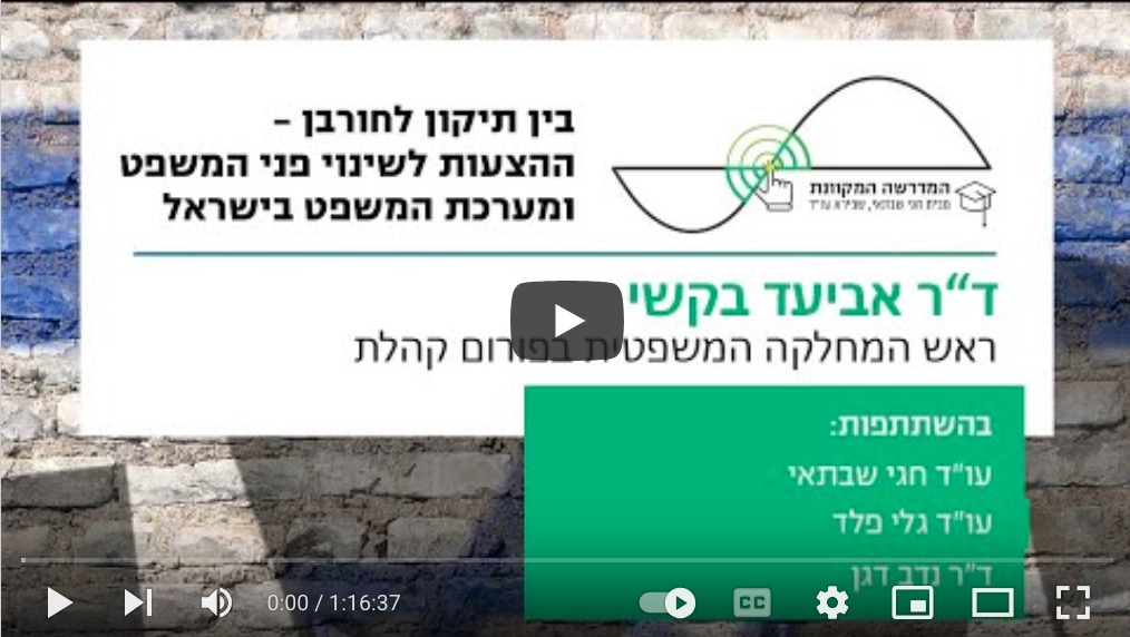 בין תיקון לחורבן - ההצעות לשינוי פני המשפט ומערכת המשפט בישראל