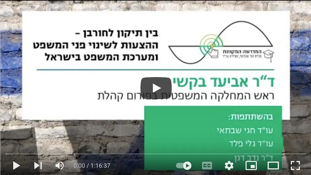 בין תיקון לחורבן - ההצעות לשינוי פני המשפט ומערכת המשפט בישראל