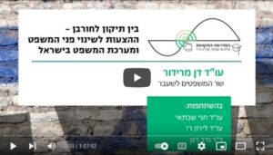 Read more about the article שר המשפטים לשעבר דן מרידור במפגש זום בנושא ההצעות לשינוי פני המשפט ומערכת המשפט – המדרשה המקוונת