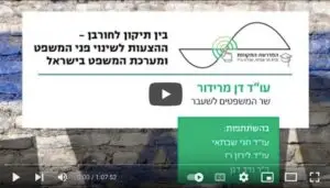 Read more about the article שר המשפטים לשעבר דן מרידור במפגש זום בנושא ההצעות לשינוי פני המשפט ומערכת המשפט – המדרשה המקוונת