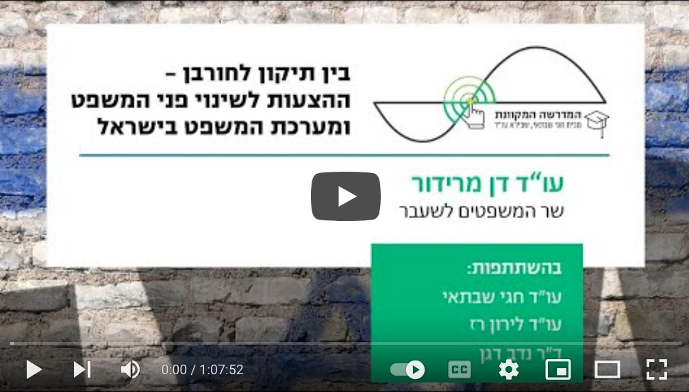 שר המשפטים לשעבר דן מרידור במפגש זום בנושא ההצעות לשינוי פני המשפט ומערכת המשפט - המדרשה המקוונת (וידאו)