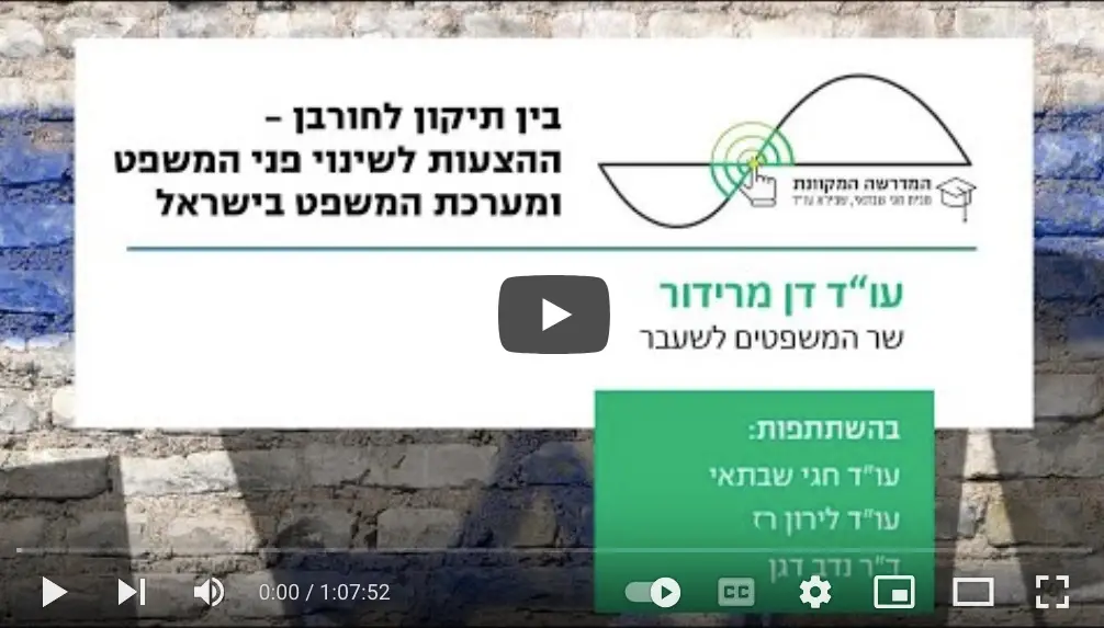 שר המשפטים לשעבר דן מרידור במפגש זום בנושא ההצעות לשינוי פני המשפט ומערכת המשפט - המדרשה המקוונת (וידאו)