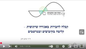 Read more about the article קבלה לחברות באגודה שיתופית – קליטה בקיבוצים ובמושבים (וידאו) / ד״ר נדב דגן, עו״ד