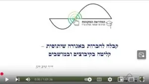 Read more about the article קבלה לחברות באגודה שיתופית – קליטה בקיבוצים ובמושבים (וידאו) / ד״ר נדב דגן, עו״ד
