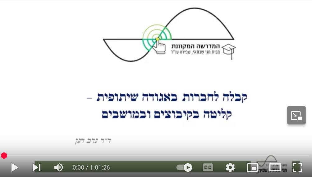 קבלה לחברות באגודה שיתופית – קליטה בקיבוצים ובמושבים (וידאו) / ד״ר נדב דגן, עו״ד
