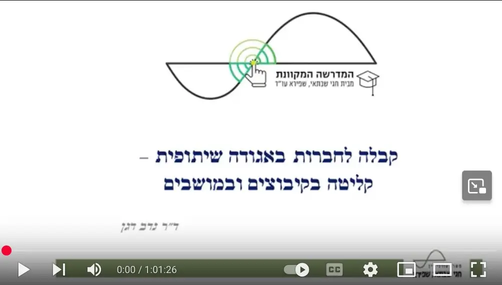 קבלה לחברות באגודה שיתופית – קליטה בקיבוצים ובמושבים (וידאו) / ד״ר נדב דגן, עו״ד