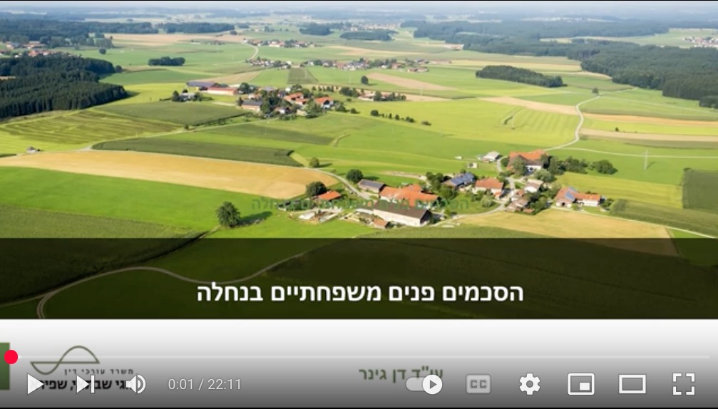 הסכמים פנים משפחתיים בנחלה (וידאו) / דן גינר, עו״ד
