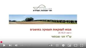 Read more about the article מבוא לעסקאות תעסוקה במושבים (וידאו) / חגי שבתאי, עו״ד