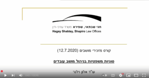 Read more about the article סוגיות משפטיות בניהול מושב עובדים (וידאו) / אלון וילנר, עו״ד