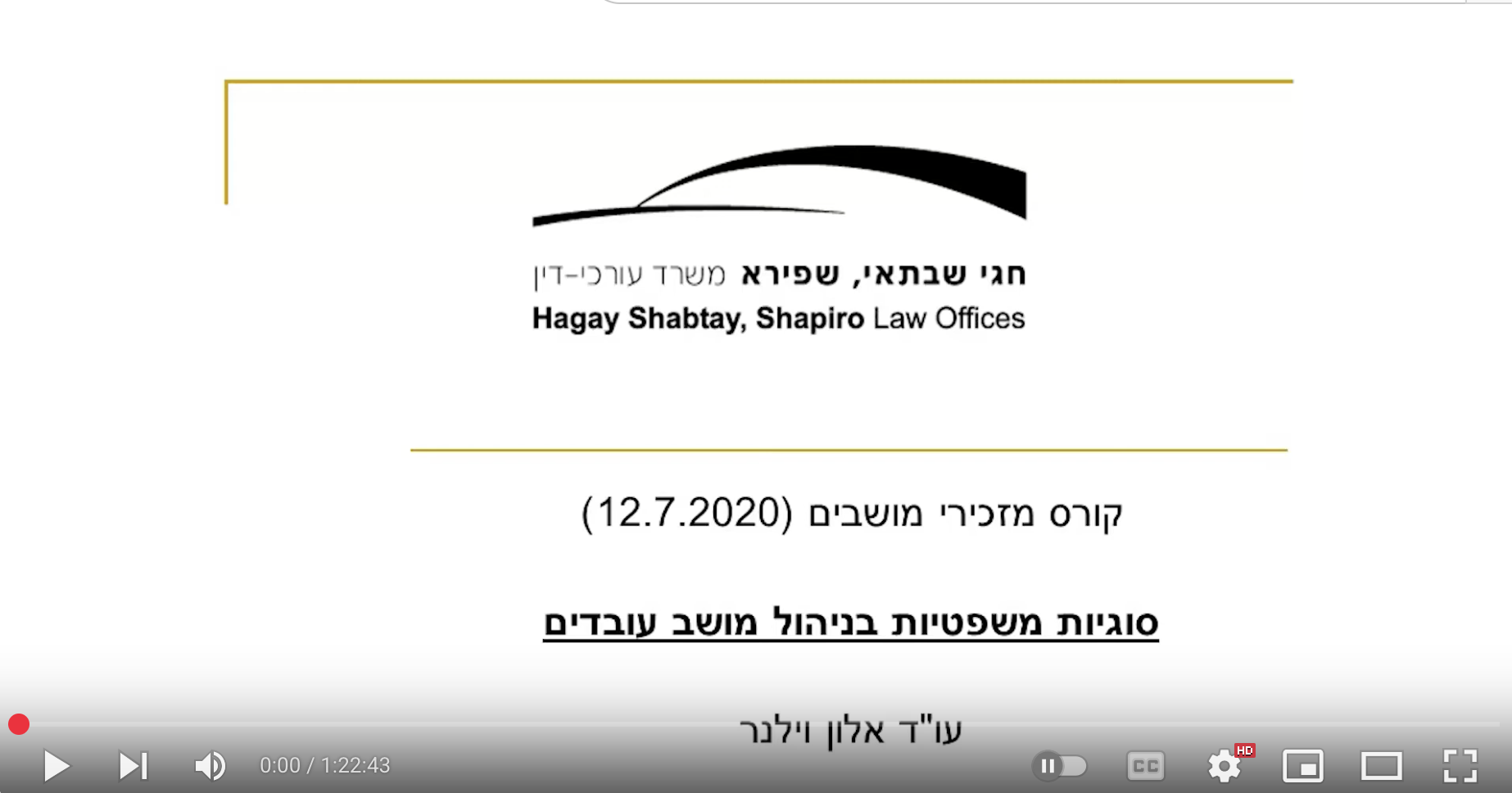 סוגיות משפטיות בניהול מושב עובדים (וידאו) / אלון וילנר, עו״ד
