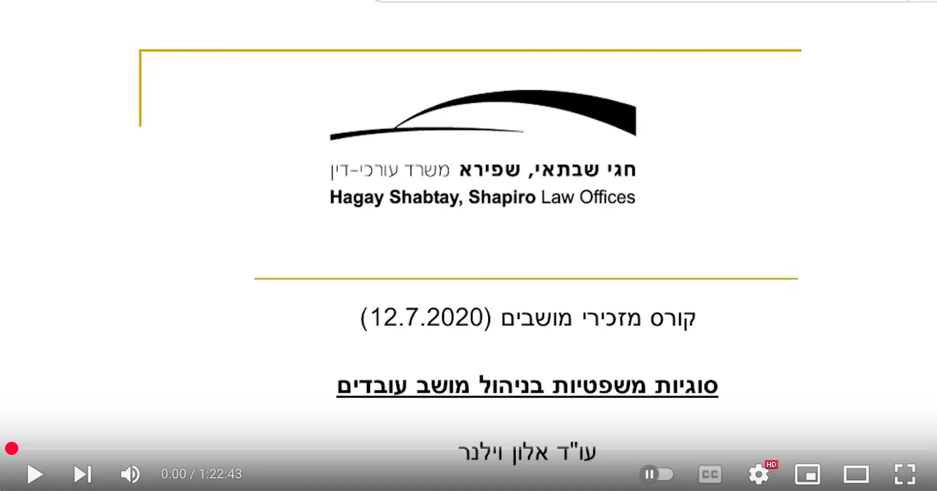 סוגיות משפטיות בניהול מושב עובדים (וידאו) / אלון וילנר, עו״ד
