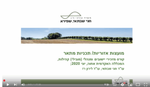 Read more about the article מועצות אזוריות/ תכניות מתאר (וידאו) / חגי שבתאי, עו״ד ו- לירון רז, עו״ד