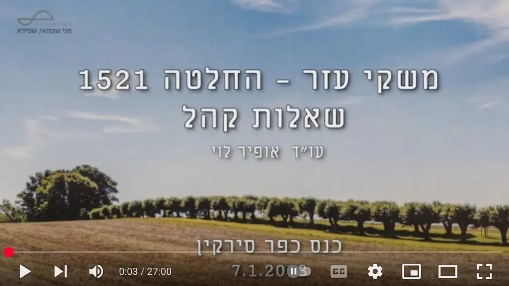 משקי עזר החלטה 1521 / אופיר לוי, עו״ד