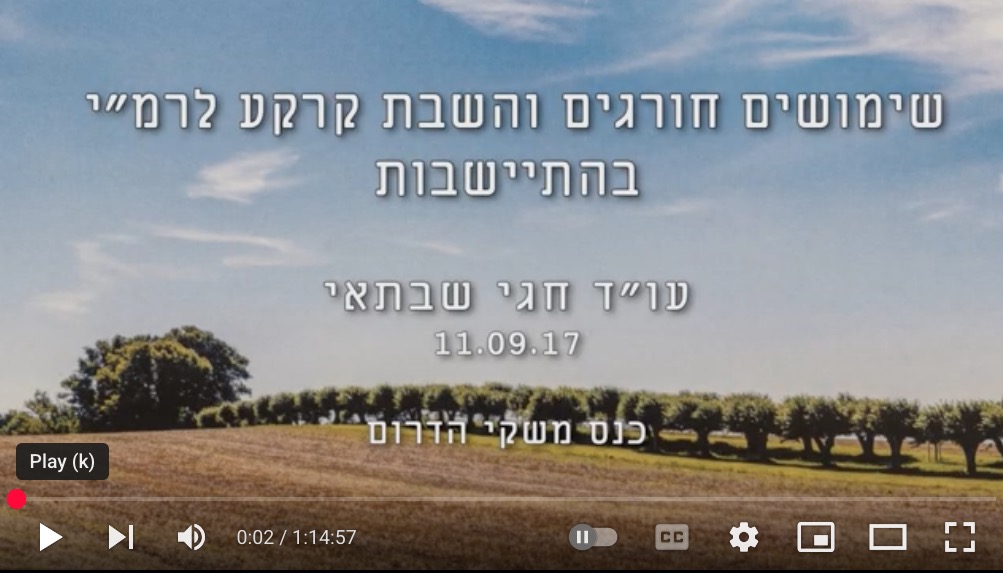 שימושים חורגים והשבת קרקע לר"מי בהתיישבות (וידאו) / חגי שבתאי, עו״ד