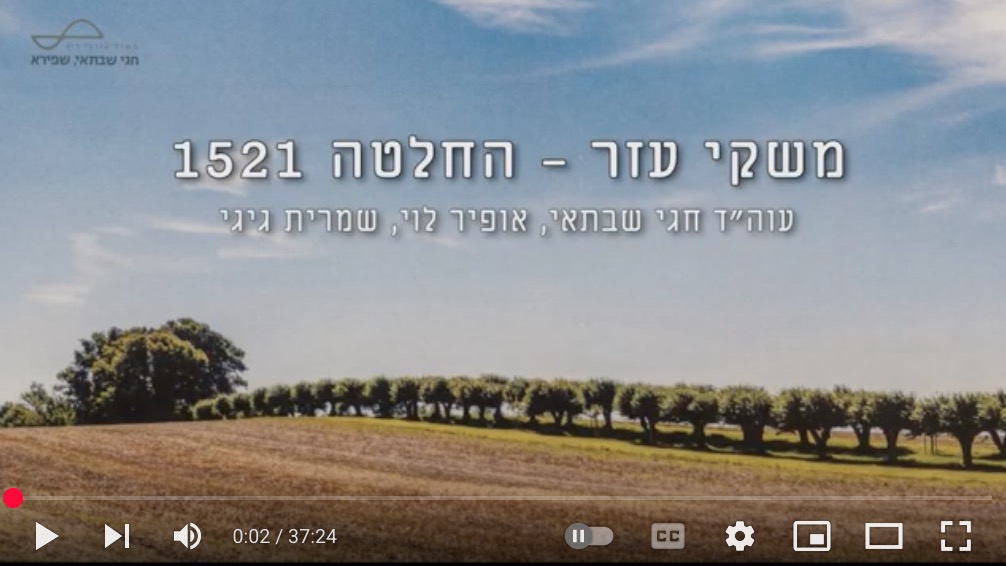 משקי עזר החלטה 1521 (וידאו) / חגי שבתאי, עו״ד