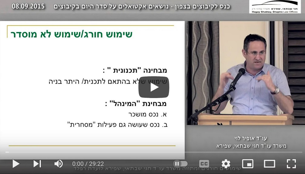 שימושים חורגים ומתווה משרד עו"ד חגי שבתאי, שפירא לועדת רפלד