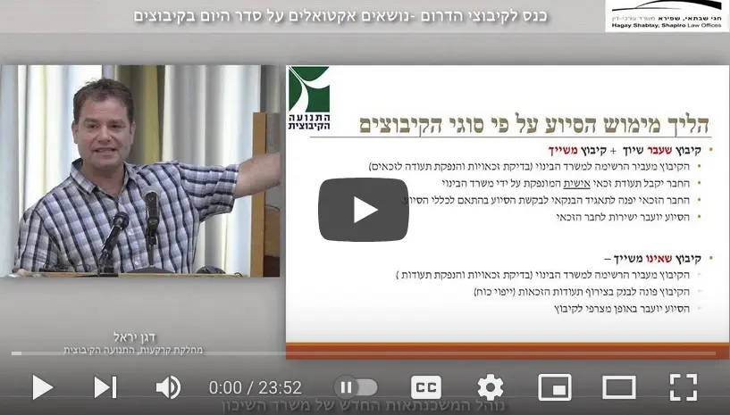 נוהל המשכנתאות החדש (וידאו)/ דגן יראל, מחלקת קרקעות בתנועה הקיבוצית