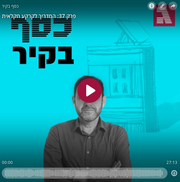 המדריך לקרקע חקלאית - ראיון של עו״ד חגי שבתאי בפודקאסט ״כסף בקיר״ של גלובס