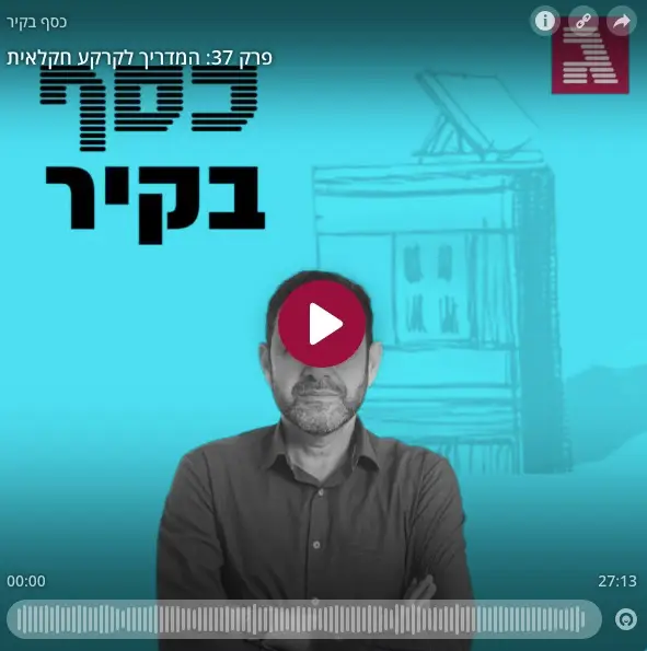 המדריך לקרקע חקלאית - ראיון של עו״ד חגי שבתאי בפודקאסט ״כסף בקיר״ של גלובס