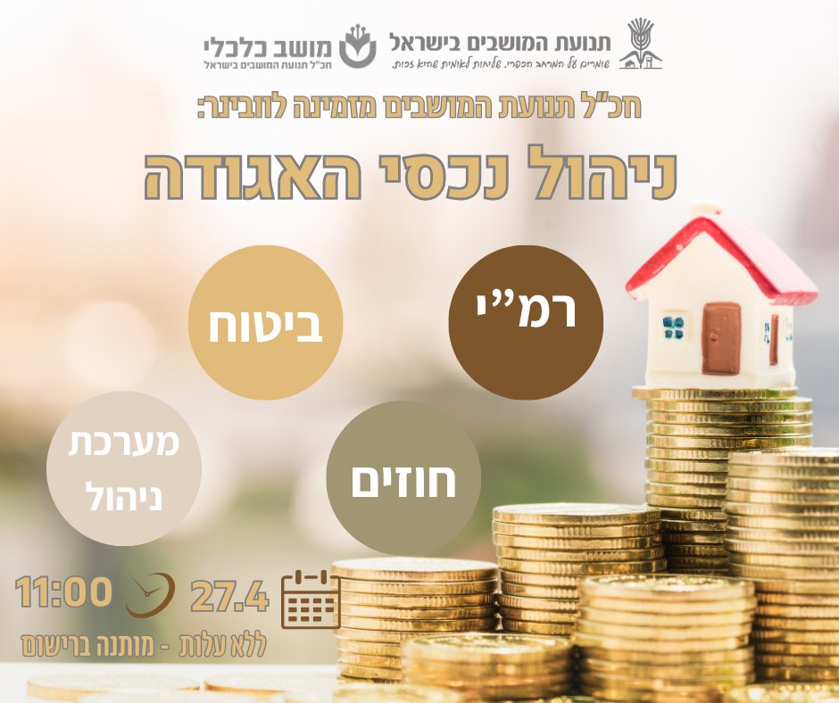 וובמינר ניהול נכסי אגודה